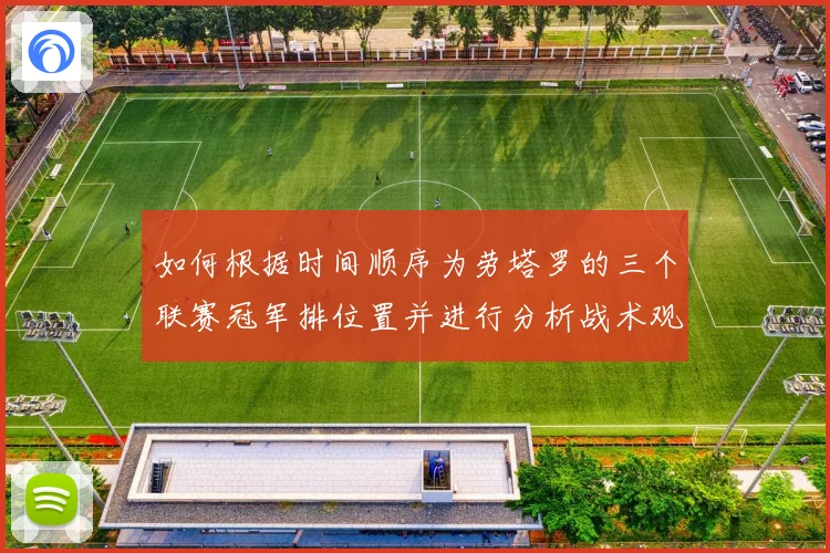 如何根据时间顺序为劳塔罗的三个联赛冠军排位置并进行分析战术观察