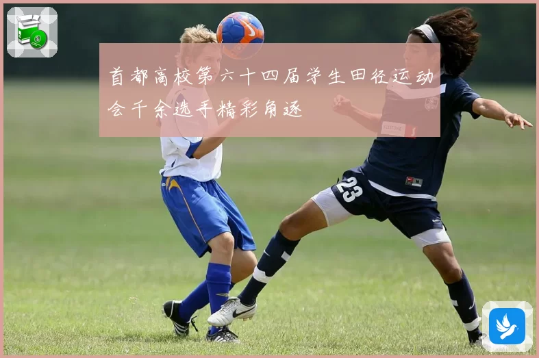 首都高校第六十四届学生田径运动会千余选手精彩角逐