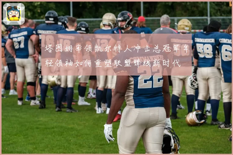 塔图姆率领凯尔特人冲击总冠军年轻领袖如何重塑联盟锋线新时代