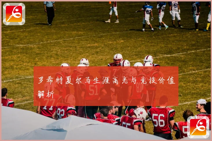 罗希特夏尔马生涯高光与竞技价值解析