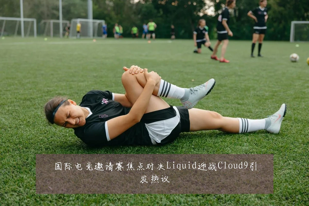 国际电竞邀请赛焦点对决Liquid迎战Cloud9引发热议