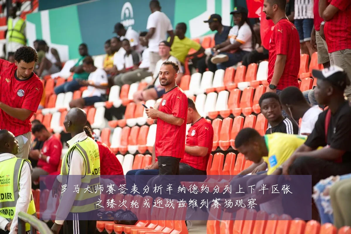 罗马大师赛签表分析辛纳德约分列上下半区张之臻次轮或迎战兹维列赛场观察