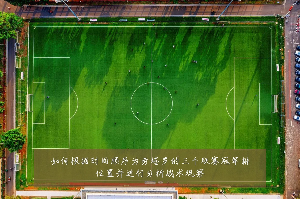 如何根据时间顺序为劳塔罗的三个联赛冠军排位置并进行分析战术观察