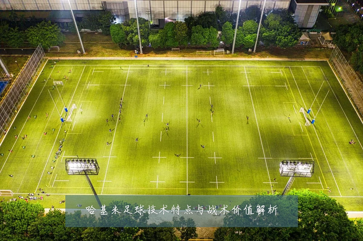 哈基米足球技术特点与战术价值解析