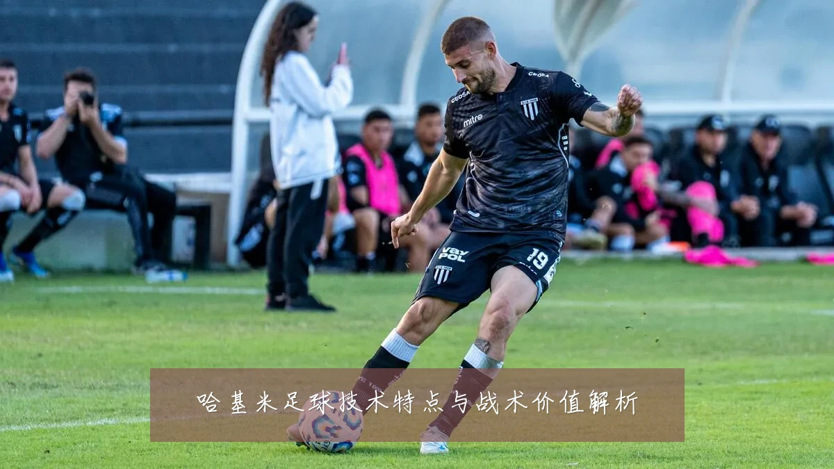 哈基米足球技术特点与战术价值解析