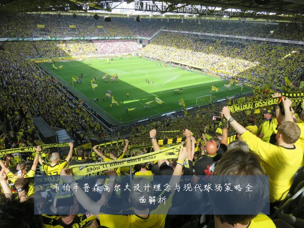 韦伯辛普森高尔夫设计理念与现代球场策略全面解析