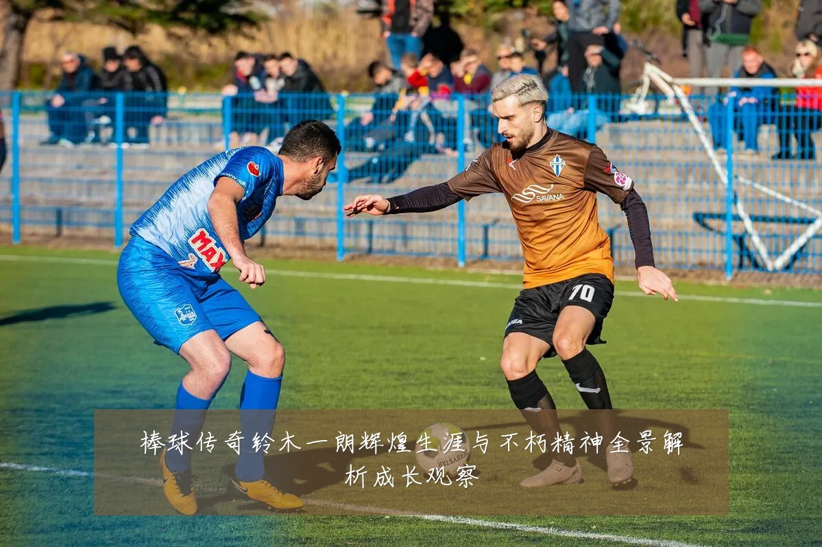 棒球传奇铃木一朗辉煌生涯与不朽精神全景解析成长观察
