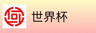世界杯竞猜投注